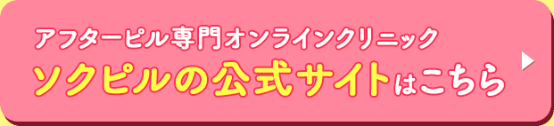 アフターピル専門オンラインクリニック ソクピルの公式サイトはこちら